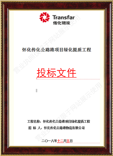 懷化傳化公路港園區(qū)標(biāo)書(shū)